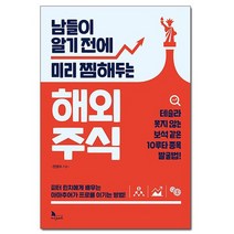 남들이 알기 전에 미리 찜해두는 해외 주식 / 지식노마드