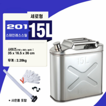 스테인리스 휘발유통 연료통 기름통 캠핑 연료통, TYPE3-15L, 1개