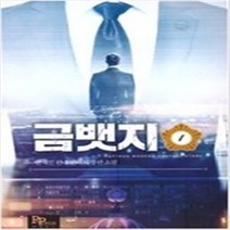 금뱃지 1-8권 (전1-8완결) 판타지 안재인