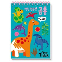 My Little Tiger 색칠 연습장: 공룡, 삼성출판사