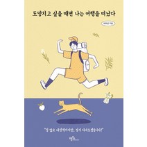 도망치고 싶을 때면 나는 여행을 떠났다, 프롬북스, 박희성
