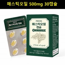 매스틱 오일 캡슐 영양제 위건강 키오스 매스틱 정품