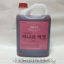 백령도 어부가 직접 잡고. 담근 까나리액젓 5kg
