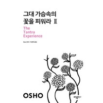 그대 가슴속의 꽃을 피워라 2, 태일출판사, 오쇼 저/이경옥 역