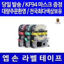 토너천국 엡손 라벨 테이프 프린터기 라벨기 프린터 카트리지 호환 6mm 9mm 12mm 18mm 24mm 36mm, 8m, 폭 36mm 바탕노랑_글씨검정 SC36YW