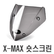 락모터스 오토바이 야마하 XMAX 숏스크린 윈드스크린 윈드실드 바람막이 튜닝 엑스맥스 파츠 용품 부품