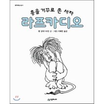 총을 거꾸로 쏜 사자 라프카디오, 쉘 실버스타인 저/지혜연 역, 시공주니어