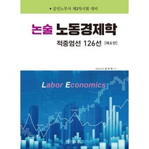 논술 노동경제학:적중엄선 126선 | 공인노무사 제2차시험 대비, 법학사