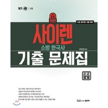 사이렌 소방한국사 기출문제집:소방 공무원 시험 대비, 좋은책
