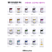 대풍BakeryShop 윌튼색소 아이싱칼라 20종 (세트) 신규색상5종추가