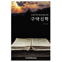 21세기 한국개신교회를 위한 구약신학:, 침례신학대학교출판부, 우택주 저
