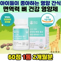맛있는 어린이 뼈건강 면역 코코아맛 비타민D 아연 건조효모 유기농 부원료 영양제 야외활동부족 편식 추천 또래보다작은키 키크는 뼈튼튼 뼈밀도 강화 효과 편식 아이 추천