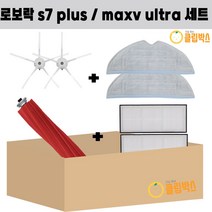 클립박스 로보락 S7 PLUS 로봇청소기 브러쉬 2EA 물걸레 2EA 메인브러쉬 1EA 필터 2EA 세트