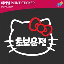 시내연수 키티 초보운전 자동차 스티커 운전면허 데칼스티커, 1개, 대형 옐로우