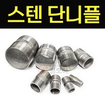 스텐 니플 모음 스텐니플 6A 25A 단니플 중니플 장니플 치수선택 스텐부속, 스텐304단니플 50A