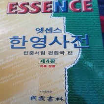 엣센스 한영사전 가죽장정/민중서림