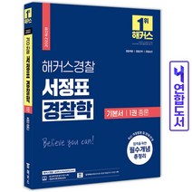 2022 해커스경찰 서정표 경찰학 기본서 1권 총론 9791168802780