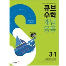2023 큐브수학 개념응용 초등수학 3학년 1학기 동아출판, 초등3학년