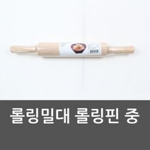 셀럽하우스 롤링밀대 롤링핀 중 홍두깨 나무밀대 반죽밀, 기본상품