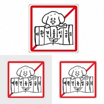 애견금지 표지판 애견출입금지 애완견출입금지표지판 애완동물출입금지 애견간판 시스템사인 애견팻말
