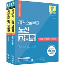 2023 해커스공무원 노신 교정학 기본서 세트
