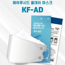 국내생산 식약처인증 KF-AD 에어루시드 올데이 마스크 개별포장 1매, 에어루시드KF-AD마스크(1매)