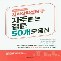 하나북스퀘어 지식산업센터 자주묻는 질문 50개 모음집 아.투.연 소책자 1