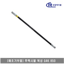 [대흥토탈]예초기 후렉시블샤프트 ASSY G4K 850