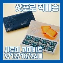 일본과자 삿포로 직배송 시로이 고이비토 고급 랑드샤 쿠키 9 / 12 / 18 / 24매, 화이트 24매