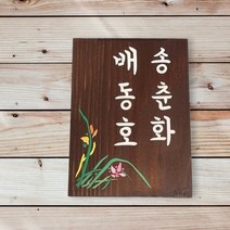 우디얌 나무간판 현판 문패 원목표찰 목재 펜션 우드사인 대문현관 안내판제작