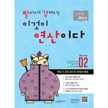 빨라지고 강해지는 이것이 연산이다 D2(초등4 과정) : 분모가 같은 분수의 덧셈과 뺄셈 (빨강연산)
