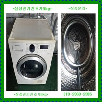 (중고)삼성전기건조기9KG