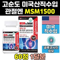 미국 msm msn 엠에스엠 글루코사민 초록입홍합 1500 프리미엄 케어 식용유황 디메틸설폰 연골 홈쇼핑 조인트 관절엔 골드 식이유황 비타민 관절 캡슐 영양제 60대 노인 50대