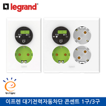 르그랑 이프렌 대기전력자동차단 콘센트 1구/3구, 대기전력자동차단 3구