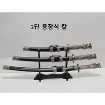 3단 용장식 칼 장식용 인테리어용
