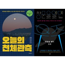 오늘의 천체관측 + 창문을 열면 우주 세트(전2권)