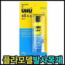 접착제 우후접착제 하트투명접착제 35g 플라모델 발사목재전용접착제, 상세페이지 참조
