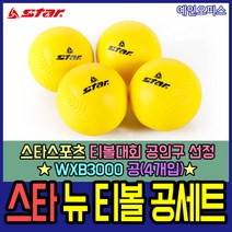 스타스포츠 티볼 뉴스포츠 티볼공 네트 폴대 글러브 배트 베이스 타격 연습 학교 체육 뉴 세트, 14. 스타 뉴 티볼 공세트 4개입 (WXB3000)