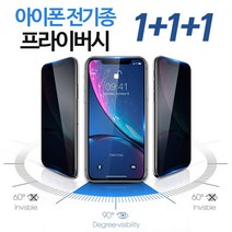 그레이모바일 아이폰 전기종 사생활 보호 풀커버 강화유리 프라이버시 필름 3매, 3매입
