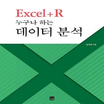 NSB9788955662337 새책-스테이책터 [Excel+R 누구나 하는 데이터 분석] ---한나래-김지형 지음-자료구조/알고리즘-20200205 출간, Excel+R 누구나 하는 데이터 분석