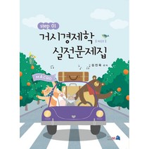 거시경제학 실전문제집 Step 1(4판), 네오시스