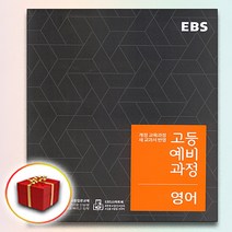 사은품♥ EBS 고등 예비과정 영어 (고등학교 예비 고1), 중등3학년