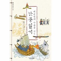 난중일기 이순신의 마음속 기록 처음만나는고전, 상품명