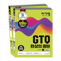 이기적 GTQ 환상의 콤비 1급 세트