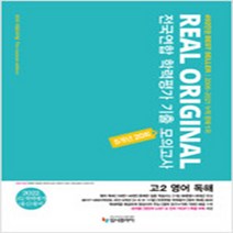 2022 리얼 오리지널 전국연합 학력평가 기출 모의고사 5개년 20회 고2 영어 독해, 입시플라이, 영어영역