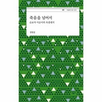죽음을 넘어서 05 서울대 인문 강의, 상품명