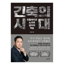 긴축의 시대 - 인플레이션 쇼크와 금리의 역습