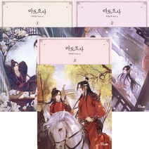 (전3권) 마도조사 1 2 3 세트