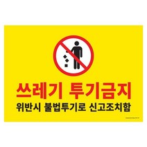 아트사인 포멕스 쓰레기투기금지 표지 아크릴 지시 안내 420x290x2 1187 7W7E9831, 1개