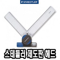 PANGSTORY 스테들러 제도판 헤드 660 20 -42573, 단품, 상세페이지 참조